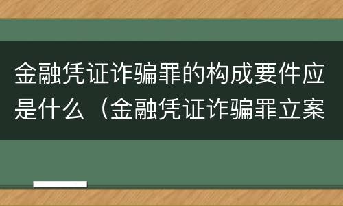 金融凭证诈骗罪的构成要件应是什么（金融凭证诈骗罪立案标准）