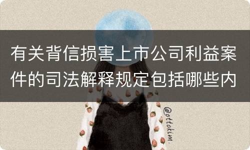 有关背信损害上市公司利益案件的司法解释规定包括哪些内容