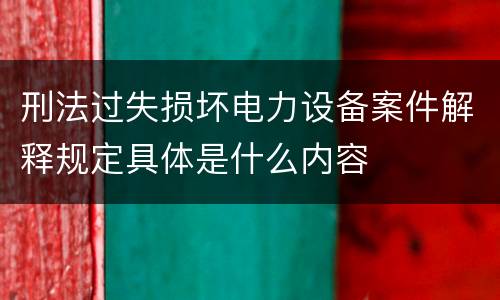 刑法过失损坏电力设备案件解释规定具体是什么内容