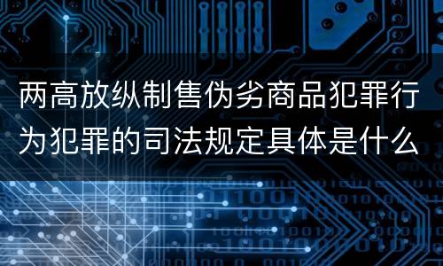 两高放纵制售伪劣商品犯罪行为犯罪的司法规定具体是什么