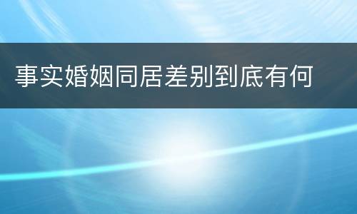 事实婚姻同居差别到底有何