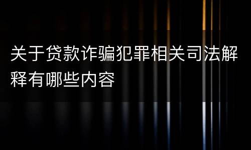 关于贷款诈骗犯罪相关司法解释有哪些内容