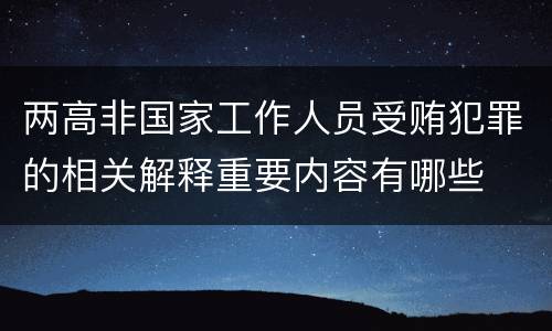 两高非国家工作人员受贿犯罪的相关解释重要内容有哪些