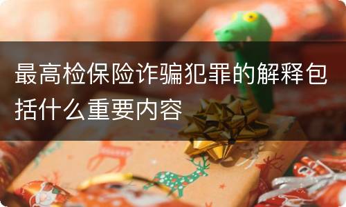 最高检保险诈骗犯罪的解释包括什么重要内容
