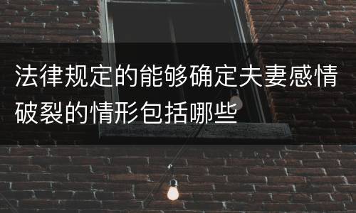 法律规定的能够确定夫妻感情破裂的情形包括哪些