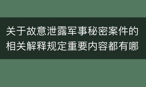 关于故意泄露军事秘密案件的相关解释规定重要内容都有哪些