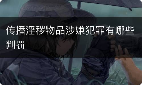 传播淫秽物品涉嫌犯罪有哪些判罚