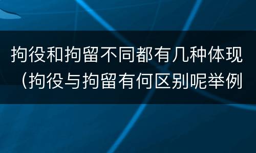 拘役和拘留不同都有几种体现（拘役与拘留有何区别呢举例说明）