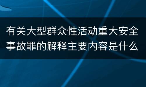 有关大型群众性活动重大安全事故罪的解释主要内容是什么