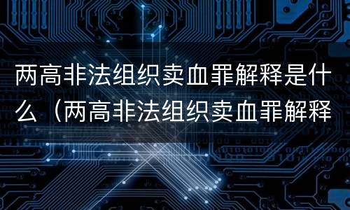 两高非法组织卖血罪解释是什么（两高非法组织卖血罪解释是什么）