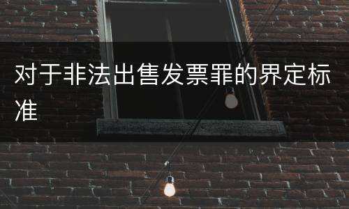 对于非法出售发票罪的界定标准