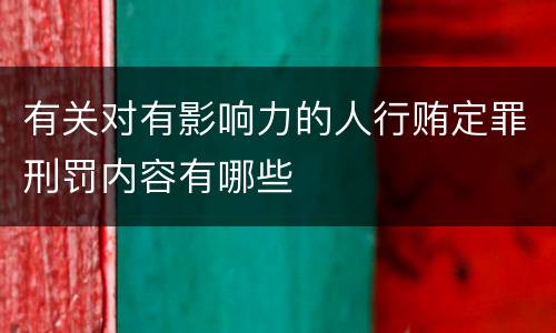 有关对有影响力的人行贿定罪刑罚内容有哪些
