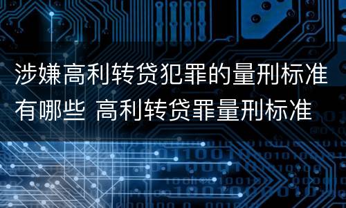 涉嫌高利转贷犯罪的量刑标准有哪些 高利转贷罪量刑标准