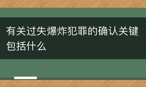 有关过失爆炸犯罪的确认关键包括什么
