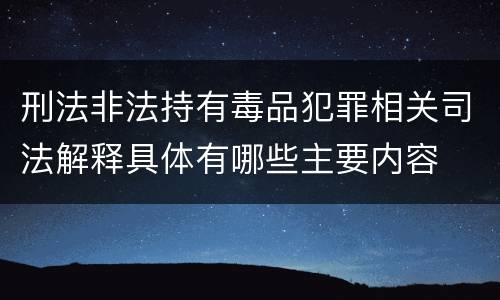 刑法非法持有毒品犯罪相关司法解释具体有哪些主要内容