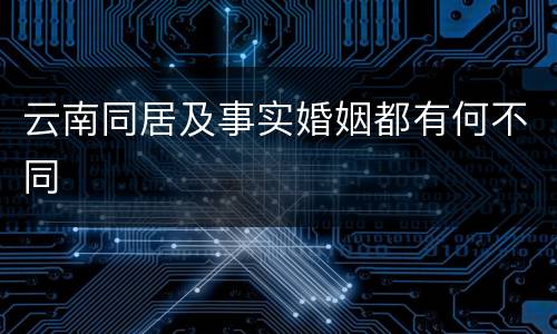 云南同居及事实婚姻都有何不同