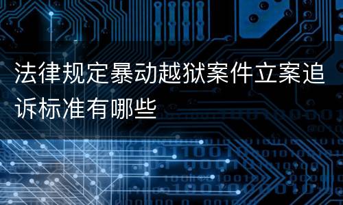 法律规定暴动越狱案件立案追诉标准有哪些