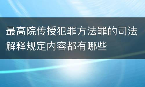 最高院传授犯罪方法罪的司法解释规定内容都有哪些