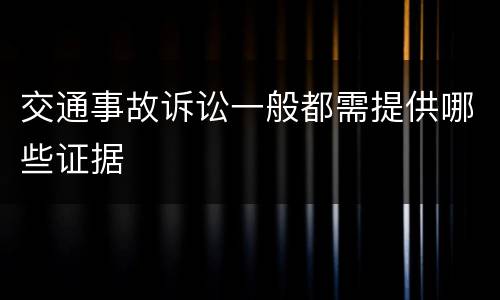 交通事故诉讼一般都需提供哪些证据
