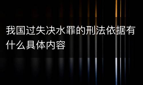 我国过失决水罪的刑法依据有什么具体内容