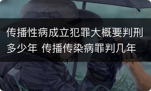 传播性病成立犯罪大概要判刑多少年 传播传染病罪判几年
