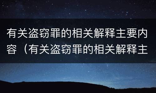 有关盗窃罪的相关解释主要内容（有关盗窃罪的相关解释主要内容是什么）