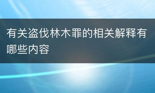 有关盗伐林木罪的相关解释有哪些内容
