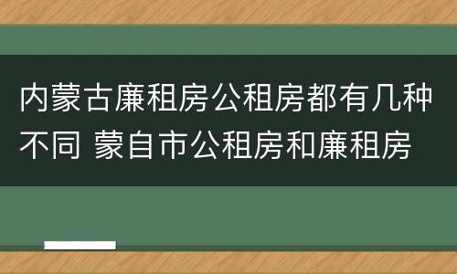 内蒙古廉租房公租房都有几种不同 蒙自市公租房和廉租房