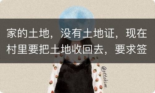 家的土地，没有土地证，现在村里要把土地收回去，要求签协议，怎么处理