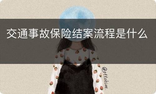 交通事故保险结案流程是什么