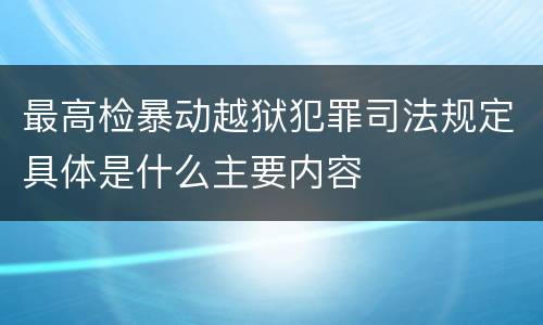 最高检暴动越狱犯罪司法规定具体是什么主要内容