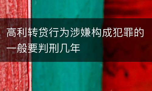 高利转贷行为涉嫌构成犯罪的一般要判刑几年