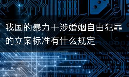 我国的暴力干涉婚姻自由犯罪的立案标准有什么规定