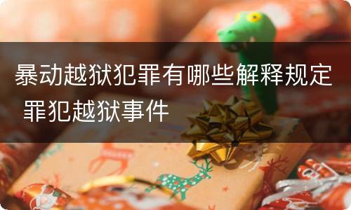 暴动越狱犯罪有哪些解释规定 罪犯越狱事件
