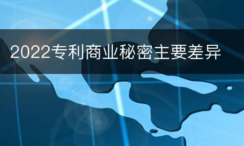 2022专利商业秘密主要差异