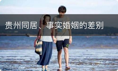 贵州同居、事实婚姻的差别
