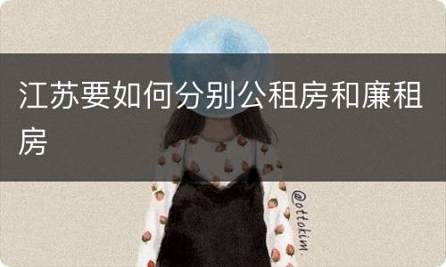 江苏要如何分别公租房和廉租房