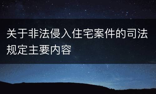 关于非法侵入住宅案件的司法规定主要内容
