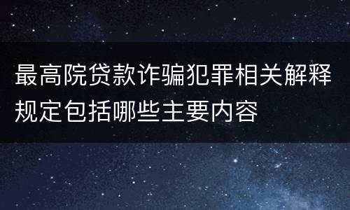 最高院贷款诈骗犯罪相关解释规定包括哪些主要内容