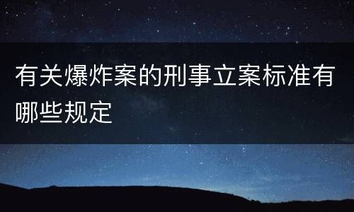 有关爆炸案的刑事立案标准有哪些规定