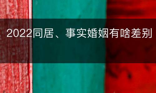 2022同居、事实婚姻有啥差别
