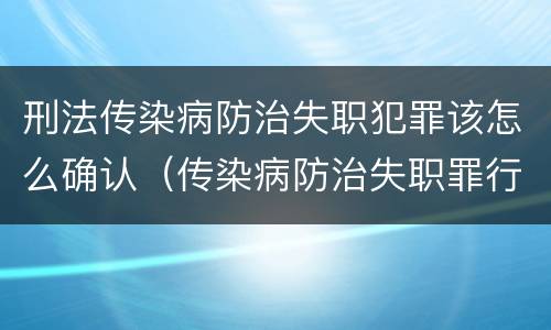 刑法传染病防治失职犯罪该怎么确认（传染病防治失职罪行为）