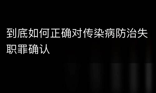 到底如何正确对传染病防治失职罪确认