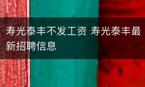寿光泰丰不发工资 寿光泰丰最新招聘信息