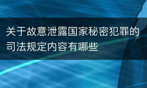 关于故意泄露国家秘密犯罪的司法规定内容有哪些