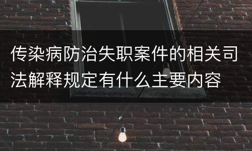 传染病防治失职案件的相关司法解释规定有什么主要内容