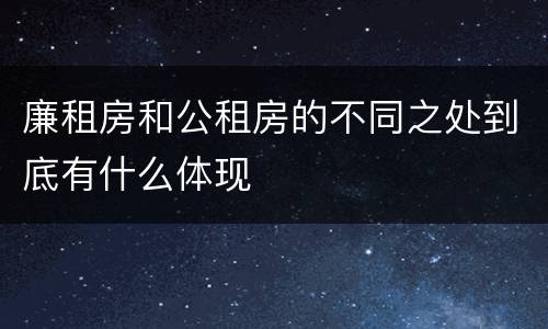 廉租房和公租房的不同之处到底有什么体现