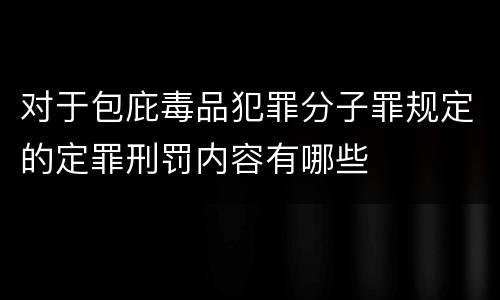 对于包庇毒品犯罪分子罪规定的定罪刑罚内容有哪些