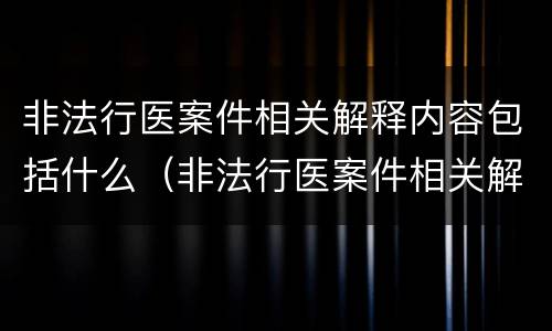 非法行医案件相关解释内容包括什么（非法行医案件相关解释内容包括什么意思）