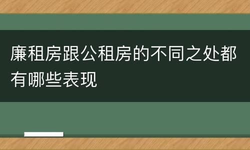 廉租房跟公租房的不同之处都有哪些表现